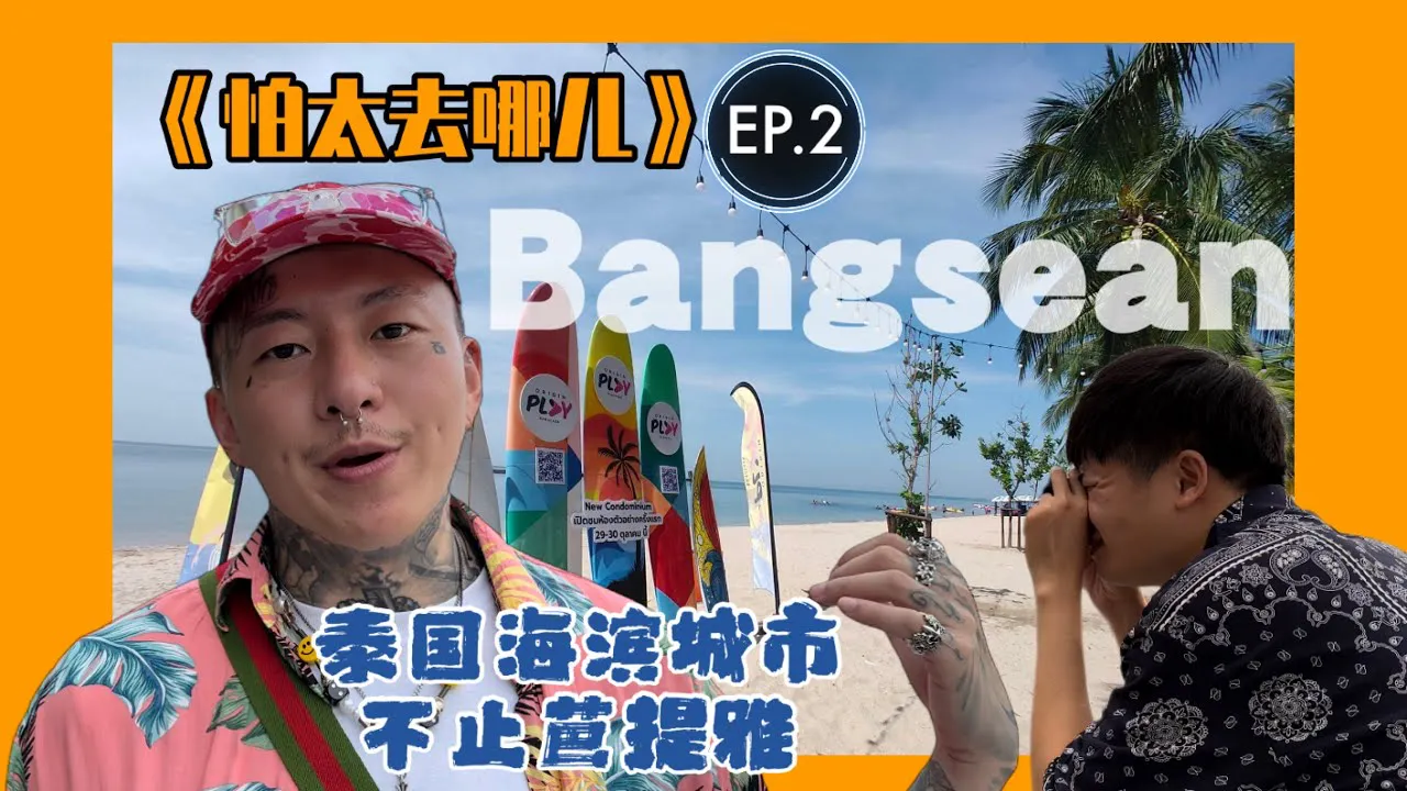 [叫我怕太][2022-11-20] 【怕太去哪儿】EP.2[BANGSEAN]泰国海滨城市不止芭提雅
