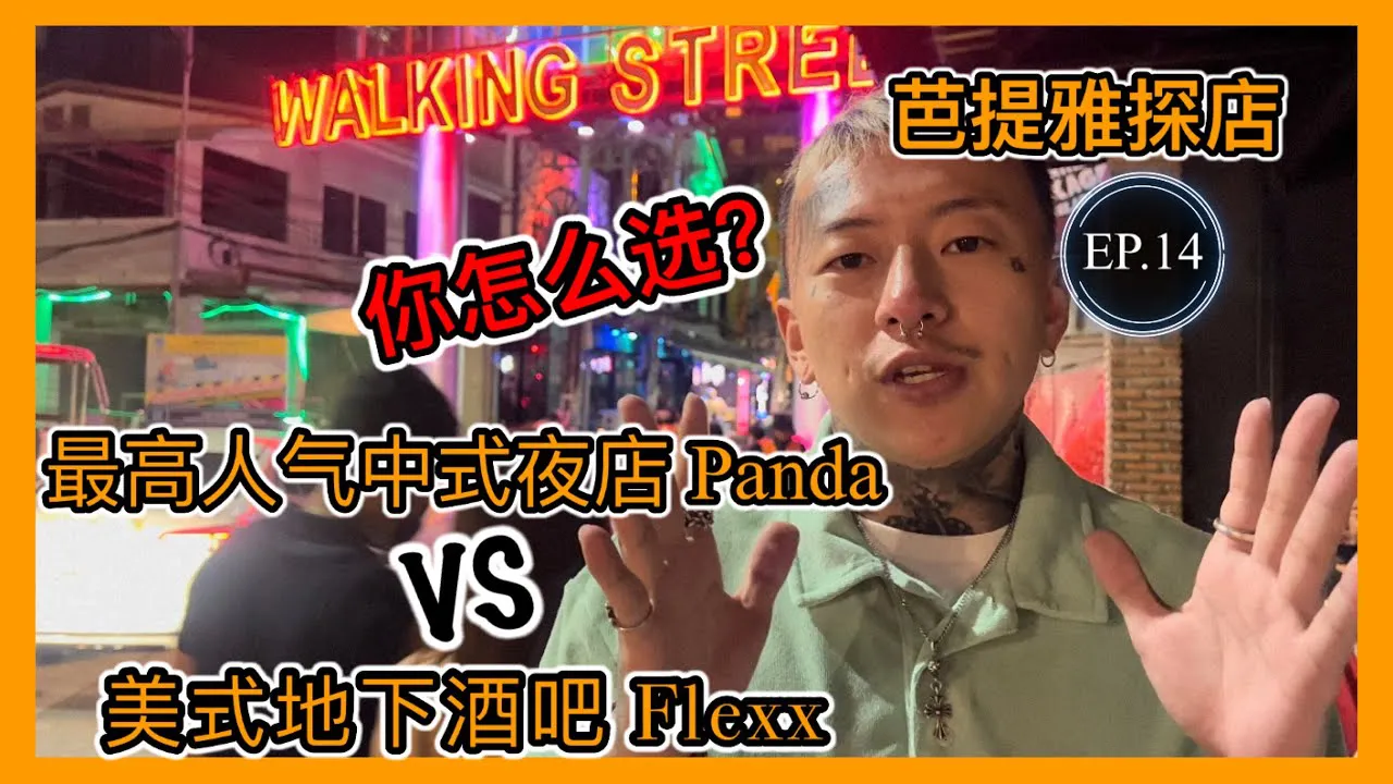 【บอกว่าฉันกลัวเกินไป】การสำรวจชีวิตยามค่ำคืนของประเทศไทย EP.14 [Panda] VS [Flexx] วิธีเล่นในบาร์ถนนคนเดินหาสไตล์ของคุณเอง #พัทยา #ชีวิตยามค่ำคืนของประเทศไทย