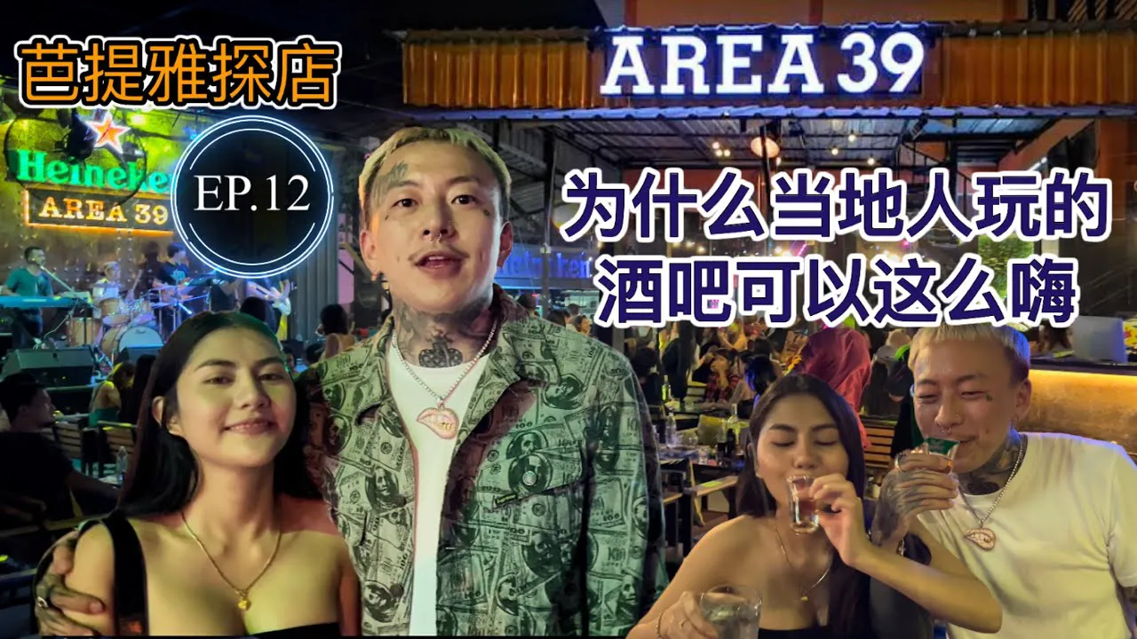 วิธีการอบอุ่นกับสาวขี้อายในการสำรวจชีวิตยามค่ำคืนของประเทศไทย EP.12 [AREA39]