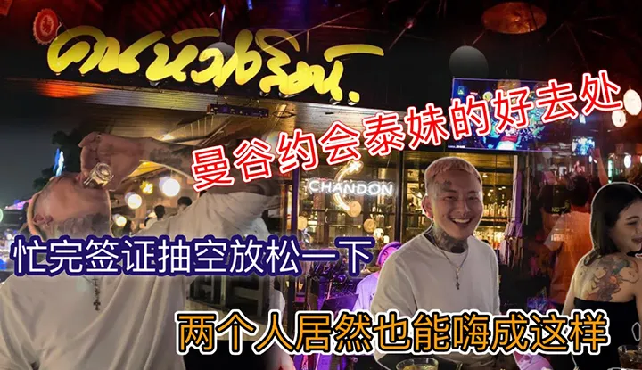 [Nenn mich auch ängstlich][2022-03-08] [Nenn mich auch ängstlich] Ein guter Ort, um thailändische Mädchen in Bangkok zu treffen, zu plaudern, zu essen und zu trinken, alle sind betrunken