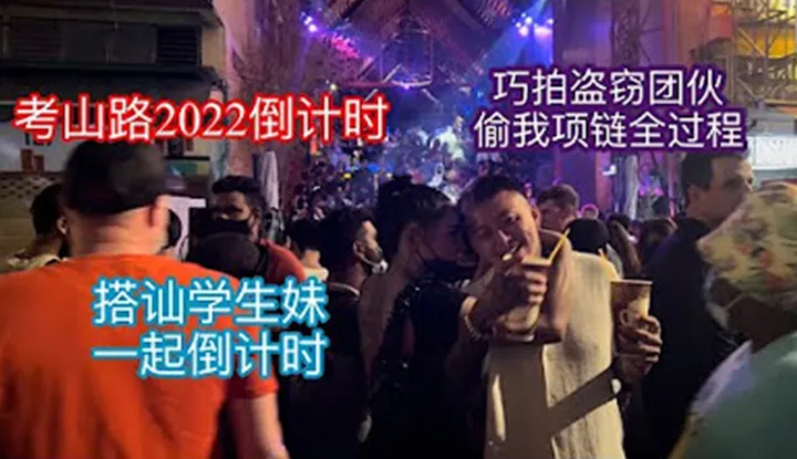 [Appelez-moi trop][2022-01-03] 【Appelez-moi trop】Compte à rebours du Nouvel An 2022 à Khao San Road, Bangkok, Thaïlande Séduire une étudiante pour fêter le Nouvel An Ensemble Capturer l'ensemble du processus de vol de mon collier par un gang de voleurs