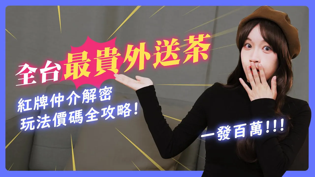 [I am Su Chang][2024-03-21] The most expensive out-of-house tea in Taiwan! Famous Japanese actress for XX thousand per hour!? Big-name celebrities without protection, up to XX thousand at a time!? The secret of rich people drinking tea unveiled!【I am Su Chang SuChang】