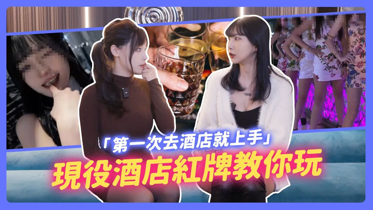 ฉันคือซูชาง [2024-05-09] สาวท็อปโฮสเตสคนปัจจุบันจะสอนคุณวิธีเล่น! เวลาไหนเหมาะที่สุดในการเลือกอนุภรรยา? HIGH ไปตรงๆ... กับแขกที่หน้างาน? ความลับของ 'การเล่นแบบซ่อนเร้น' ในไนท์คลับถูกเปิดเผยแล้ว!