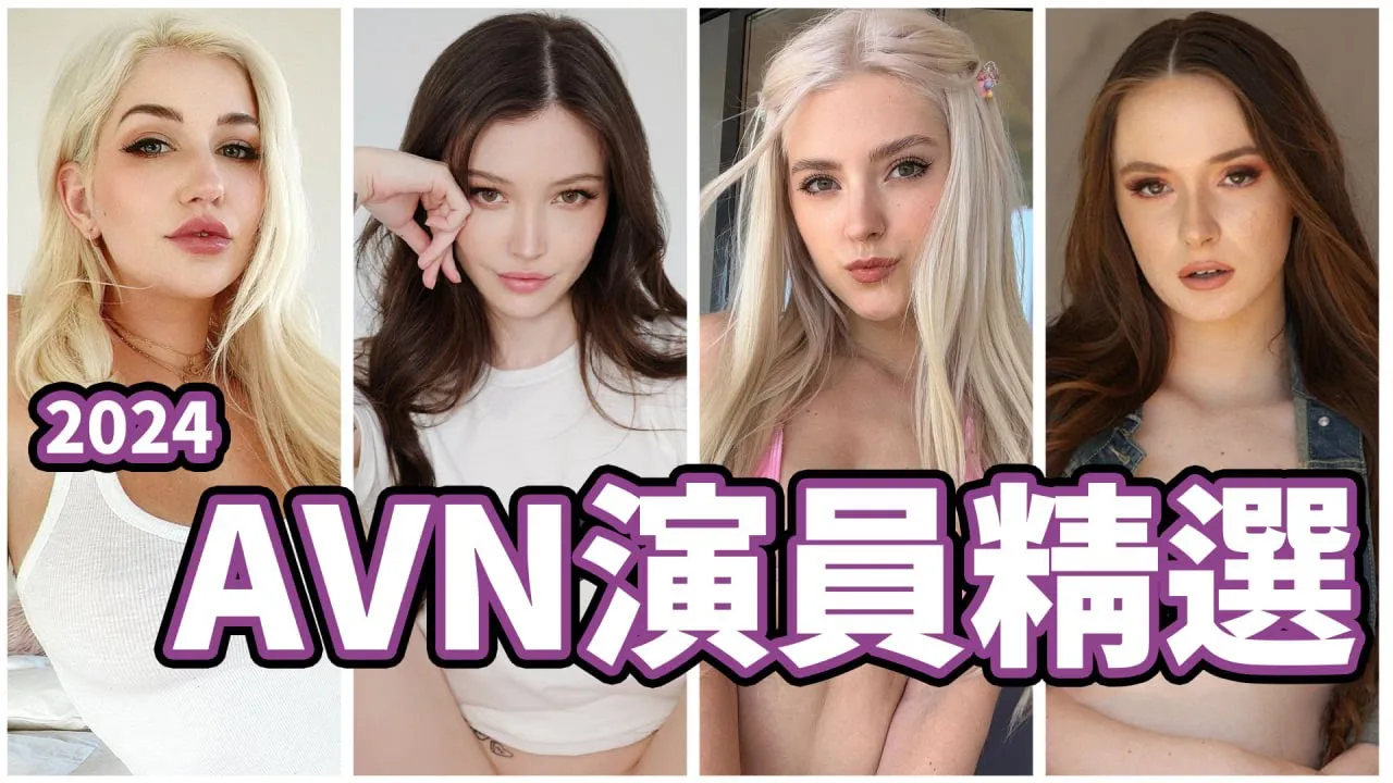 [中指通][2024-05-17] 【看片仔专属】中指通实地走访强力推荐!!AVN超强女神阵容精选!!