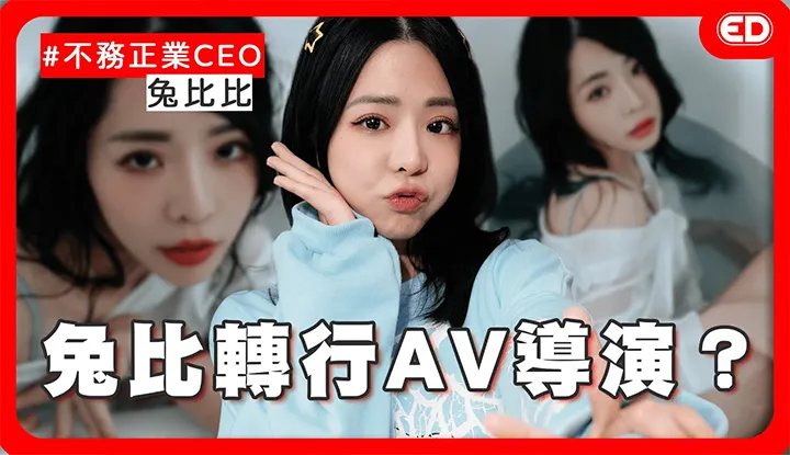 [ED大大大什么?][2024-06-20] 兔比比的身世大调查！射后吸是地狱？第一次性经验大公开？ ！ ft.兔比比/@sutuotuo 大尺摄影