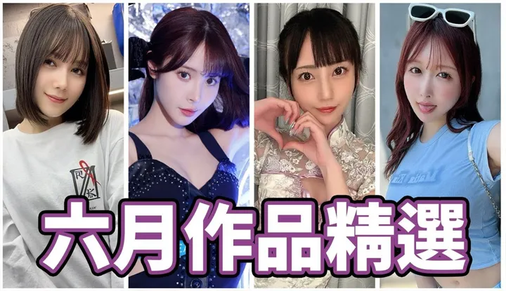[Finger Pass][2024-06-28] [Movie Watcher Exclusive] There are too many classic co-performances ts month, right!! Finger Pass's June work selection