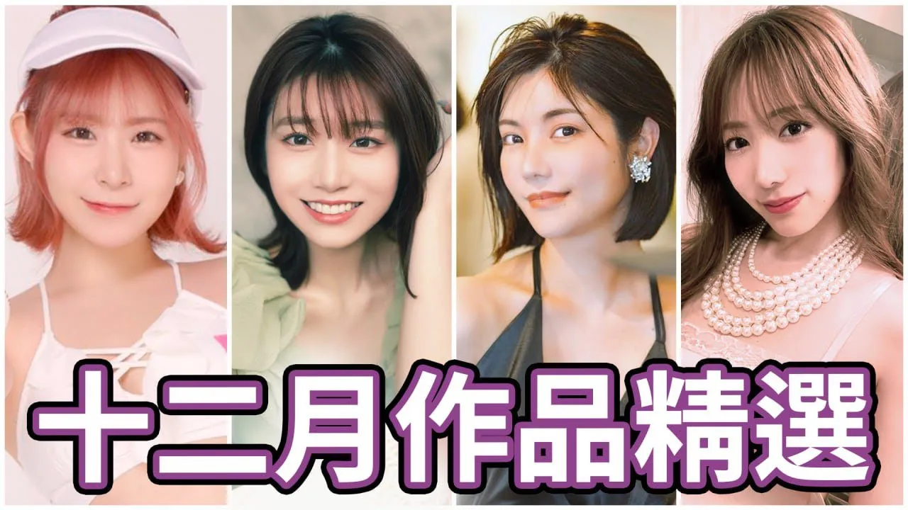 FingerMaster's 2023 December JAV Collection!!