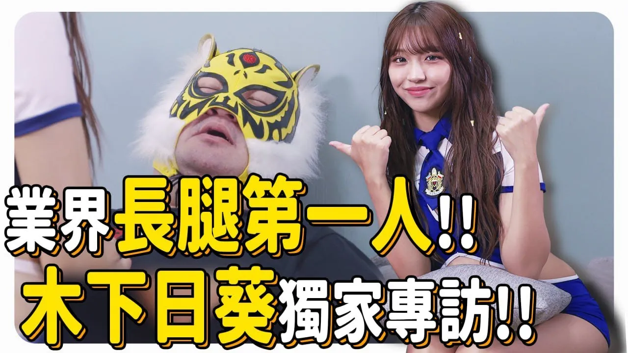 [Industry's top long-legged person!! Super divine buttock-leg curve!! Exclusive interview with Himari Kinosta (木下ひまり)!!]