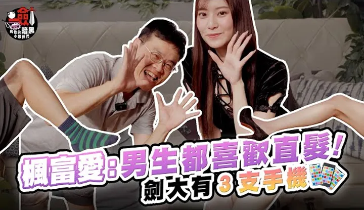 [一剑浣春秋与他的暗黑小伙伴][2023-11-03] 枫富爱直言：男生都喜欢直发！加码突击剑大的包包居然有三支手机？！#whatinmybag