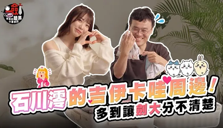 [一剑浣春秋与他的暗黑小伙伴][2023-11-10] 美少女天花板入行女优全靠兴趣？！石川澪是可口可乐+吉伊卡哇狂粉！ #whatinmybag