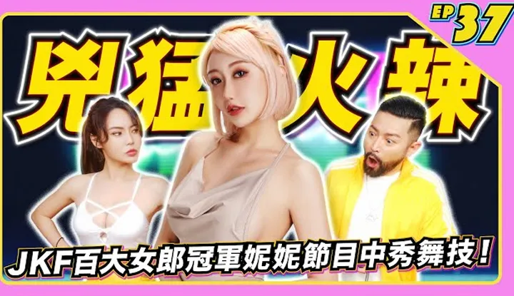 [JKF Taipei][2022-06-17] 【JLive秀】Ep.37｜JKF百大女郎冠军性感女神妮妮~美艳的外貌和凶猛火辣的好身材节目中秀舞技～怎么扭都性感！女神就在JLive准时收看