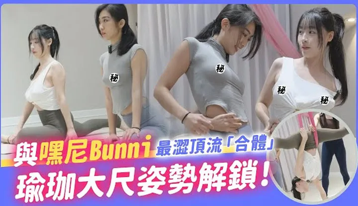 [I am Su Chang] The most astringent top stream 'comes together'! Unlock with Heini Bunni yoga large scale poses!
