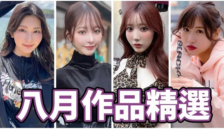 [中指通][2024-08-30] 【看片仔专属】白金级女优重磅解禁!!超强共演一次来两部!!中指通的八月作品精选!!