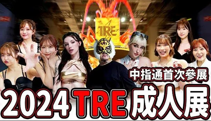 [Ngón giữa thông] [2024-09-06] 2024 TRE Taipei International Adult Show Kỷ lục đầy đủ nhất!! Finger Man tham gia cùng các nữ diễn viên Châu Âu và Mỹ trong triển lãm đầu tiên của họ!! Trải nghiệm chi tiết và toàn diện nhất trực tuyến khiến bạn cảm thấy như đang ở đó!!