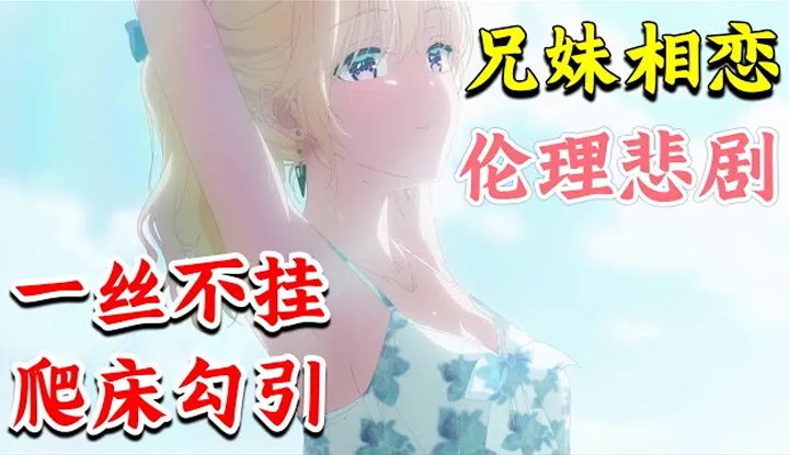 [动画屋泡芙呢][2024-09-07] 新番直冲榜一! 兄妹冲破禁忌恋上彼此, 妹妹脱光爬上床勾引哥哥！一口气看完伦理青春校园恋爱新番《义妹生活》1-10集