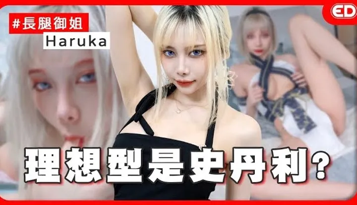 [ED大大大什么?][2024-09-12] 175公分的大长腿小色魔！比兔比年轻的蛇系御姐？ft.Haruka芸希大尺黄推/模特