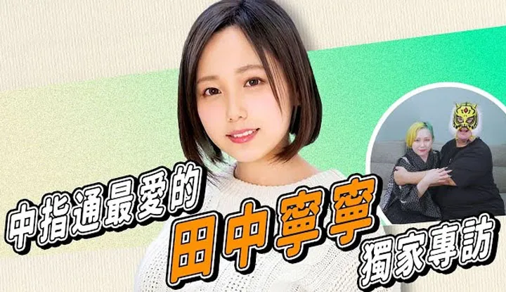 Interview with Tanaka Nene