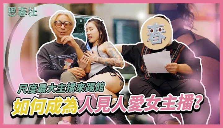 [思春社][2024-10-11] 如何成为人见人爱的女主播？尺度最大女主播带你揭秘！
