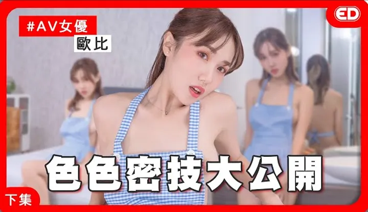[ED大大大什么?][2022-11-18] 女优性爱秘技大公开！有人看会比较性奋？！ 《ED大解密》 ft.欧比Obi下集