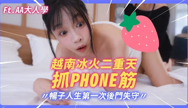 [我是苏畅][2024-10-04] 越南冰火捉PHONE筋 ! 畅子人生第一次后门失守 ! 比泰国花样更多更刺激 ! @AAGrownPlay