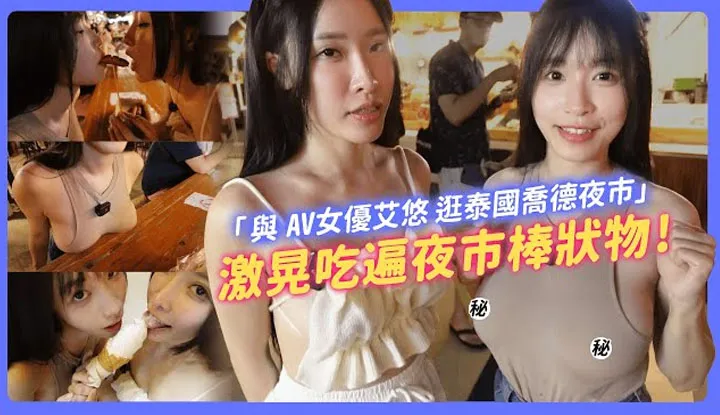 [我是苏畅][2024-09-05] 激晃吃遍夜市棒状物！与AV女优艾悠激凸逛泰国乔德夜市！有球必IN！