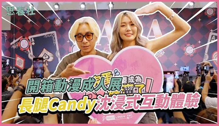 [思春社][2024-11-07] 开箱AGA动漫成人展！长腿Candy沈浸式互动体验！