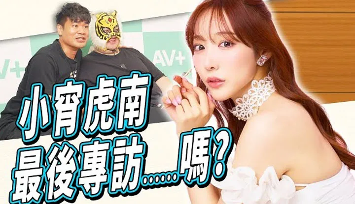 [中指通][2024-11-15] 真的要引退？！小宵虎南独家专访分享作YT的心路历程！我们还能再看到她的新作品吗？！  小宵こなんTREインタビュー