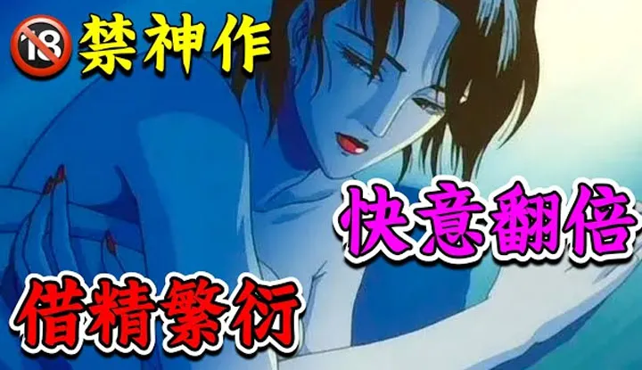 [动画屋泡芙呢][2024-11-17] 37年前的大尺度神作，人类和妖兽床上交流只为窃取精子繁衍后代，日式欲念经典老番