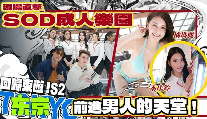 [Little Brother's Journey to the East][2023-01-14] Man's Paradise SOD Adult Amusement Park! Hardened Directly~AV Actress Too Close【Little Brother's Journey to the East S2-EP3】 @WACKYBOYS520 @SOON.6669