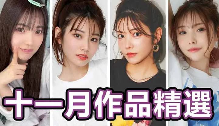 [中指通][2024-11-29] 欢庆十二强冠军!!河北彩伽极致演出!!三大社美少女合体共演!!中指通的十一月作品精选!!