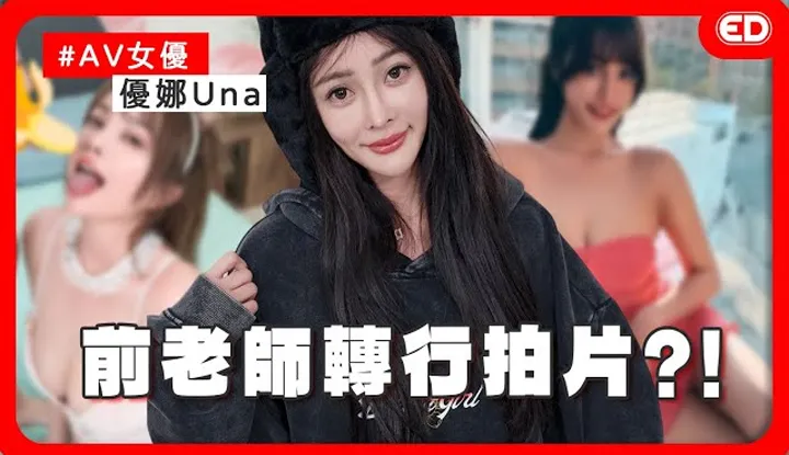 [edbigwhat] [2025-01-09] Rising star Una announces retirement! Being an adult film actress actually protects herself more! Did she find true love on a dating show and even register for marriage?! Ft. Una/Tang Yufei 'ED Unraveled' Adult Topics