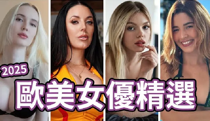 [AV Master] [2025-03-14] [Exclusive for Movie Watchers] Zhongzhi Tong's 2025 European and American Actress Selection / Those actresses you should know.
