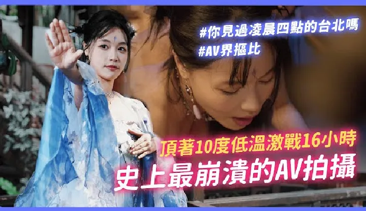 [I am Su Chang] [2025-03-21] 16-hour fierce low-temperature shoot in the AV industry | The most disastrous filming set ever | Crew members falling into water and getting injured | Actresses pushed to the point of exhaustion [I am Su Chang SUCHANG]