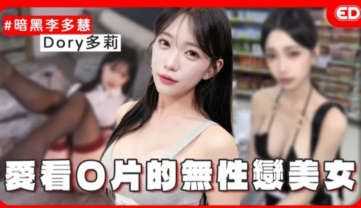 [edbigwhat] [2025-05-15] Dubbed as the dark version of Lee Da-hye, the Korean-style bold beauty? High sex drive but prefers going solo? Encountered male fans ejaculating at an adult exhibition! The reason for no sexual desire fully revealed! 'ED Great Revelation' Ft. Dory, the model and large-scale content creator
