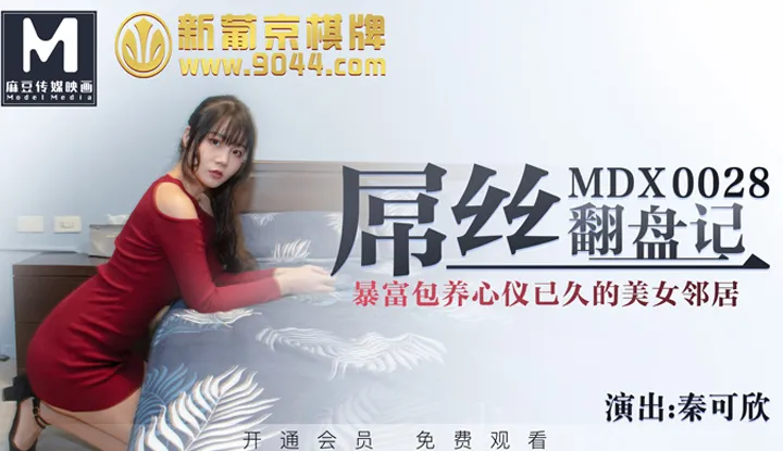 屌丝翻盘记暴富包养心仪已久的美女邻居 (MDX0028)