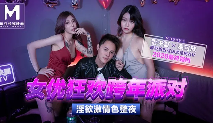 女优狂欢跨年派对 淫欲激情色整夜 (MD-0090)