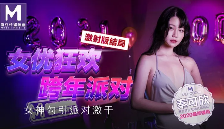 AV Actress New Year Party ~ Seduction of AV Actresses ~ Orgy Fuckfest AV Edition (MD0090)