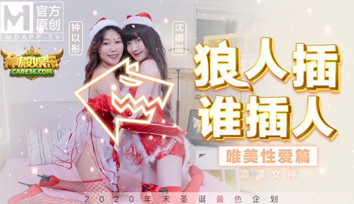 Kế hoạch Lễ Giáng sinh Người sói đút, ai đút người Chuyện tình ái tươi đẹp của nữ thần lãng mạn (MD0080)