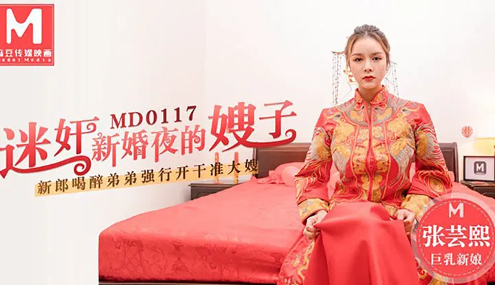 เจ้าบ่าวเมาในคืนแต่งงาน น้องชายบังคับเย็ดพี่สะใภ้ (MD0117)
