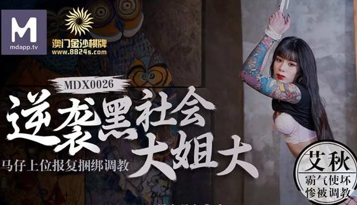 Đại tỷ xã hội đen tấn công ngược Tư thế cưỡi ngựa báo thù trói buộc dạy dỗ (MDX0026)