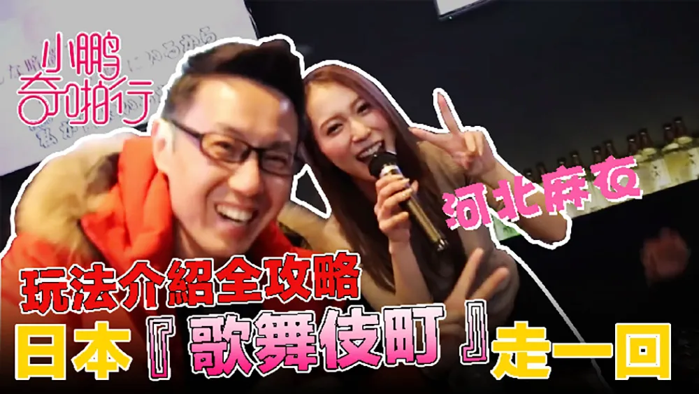 《Hành trình chịch của Tiểu PengQi》Kỳ Nhật Bản EP6 "Phố Ichiban sàn nhảy" tấn công, lần quay phim điên rồ nhất lịch sử! Bạn có thể ngắm nhìn thỏa thê!