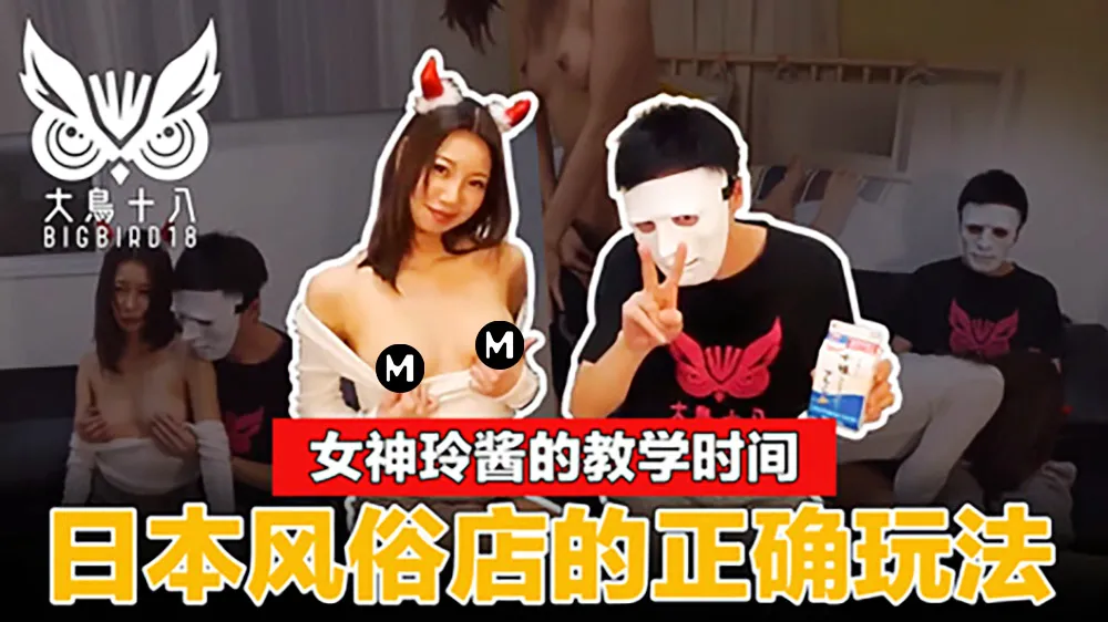 《Chim bự 18》Nữ thần LingJiang làm mẫu tại chỗ dịch vụ trọn gói tại lầu xanh Nhật Bản! Giải thich tường tận giá cả và cách chơi