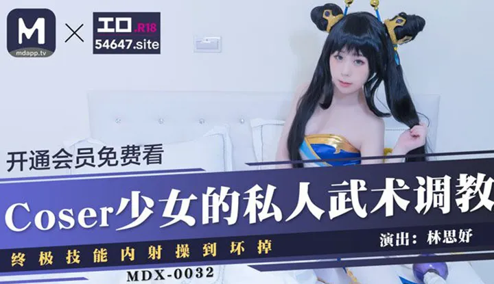 Coser少女的私人武术调教～终极技能内射操到坏掉 (MDX0032)