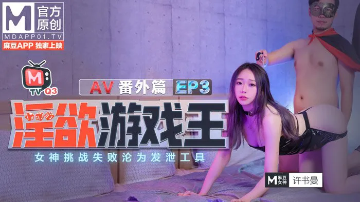 (Erotic Game King) EP3 -  AV Sidequel -Goddess Failing Challenges Ends Up Being Cumbucket