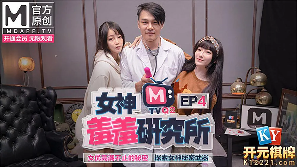 "คณะวิจัยนางฟ้าขี้อาย" EP4 ความลับของการสำเร็จความใคร่ไม่รู้จบของนักแสดงหญิง สำรวจอาวุธลับของนางฟ้า