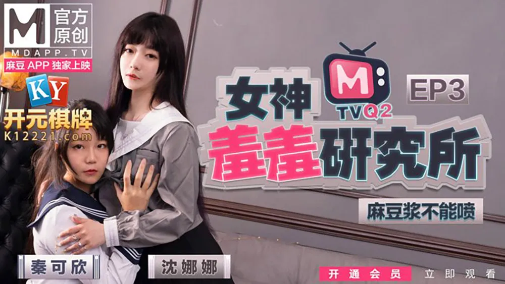 《Cơ sở nghiên cứu nữ thần thẹn thùng 》EP3 Không được phun tương model! Phúc lợi tuyệt vời của người hâm mộ!