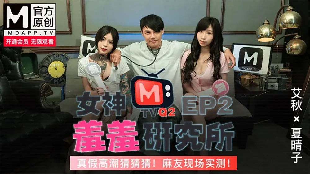 《Cơ sở nghiên cứu nữ thần thẹn thùng》EP2 Đoán cao trào thật giả Người hâm mộ thực hành tại chỗ