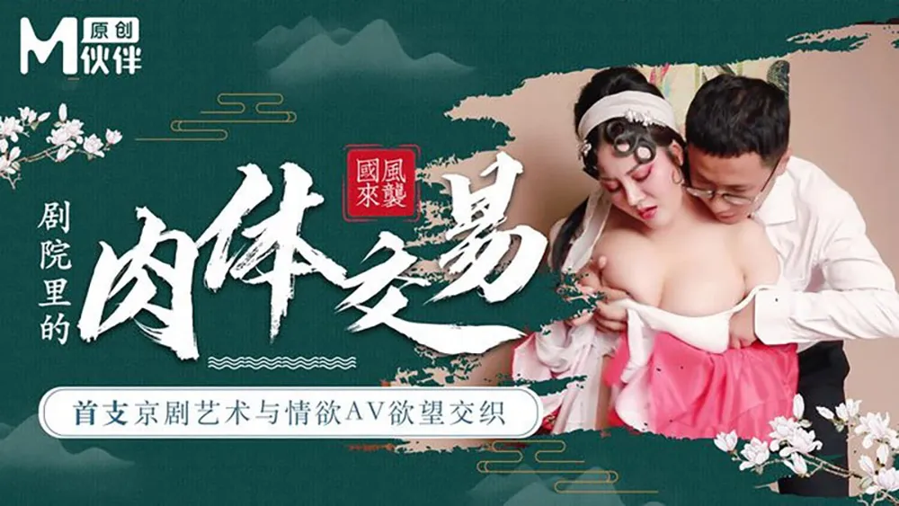 Nghệ thuật Kinh kịch và tình dục AV Ân ái dục vọng Giao dịch xác thân trong nhà hát kịch (loạt phim đạo diễn Model)