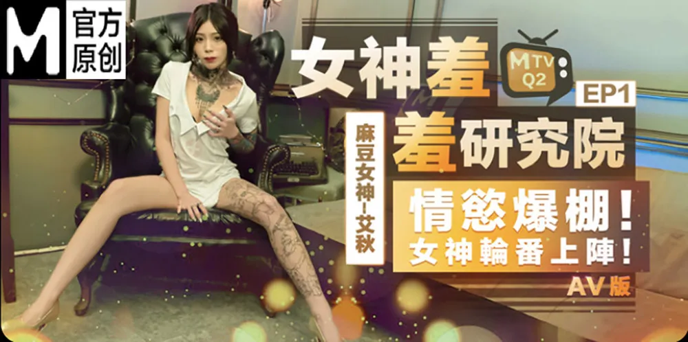 《Cơ sở nghiên cứu nữ thần thẹn thùng》EP1 Chương AV tình dục Tình ái cực đã, nữ thần luân phiên lâm trận