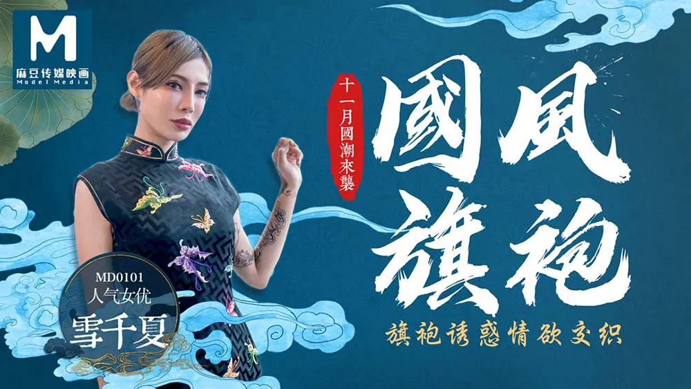 Sườn xám quốc phong Phỏng vấn (MD0101)